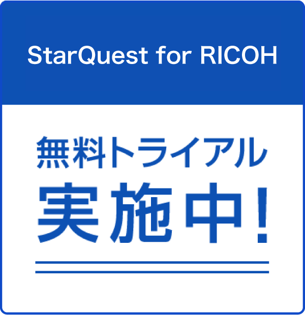 StarQuest for RICOH 無料トライアル実施中