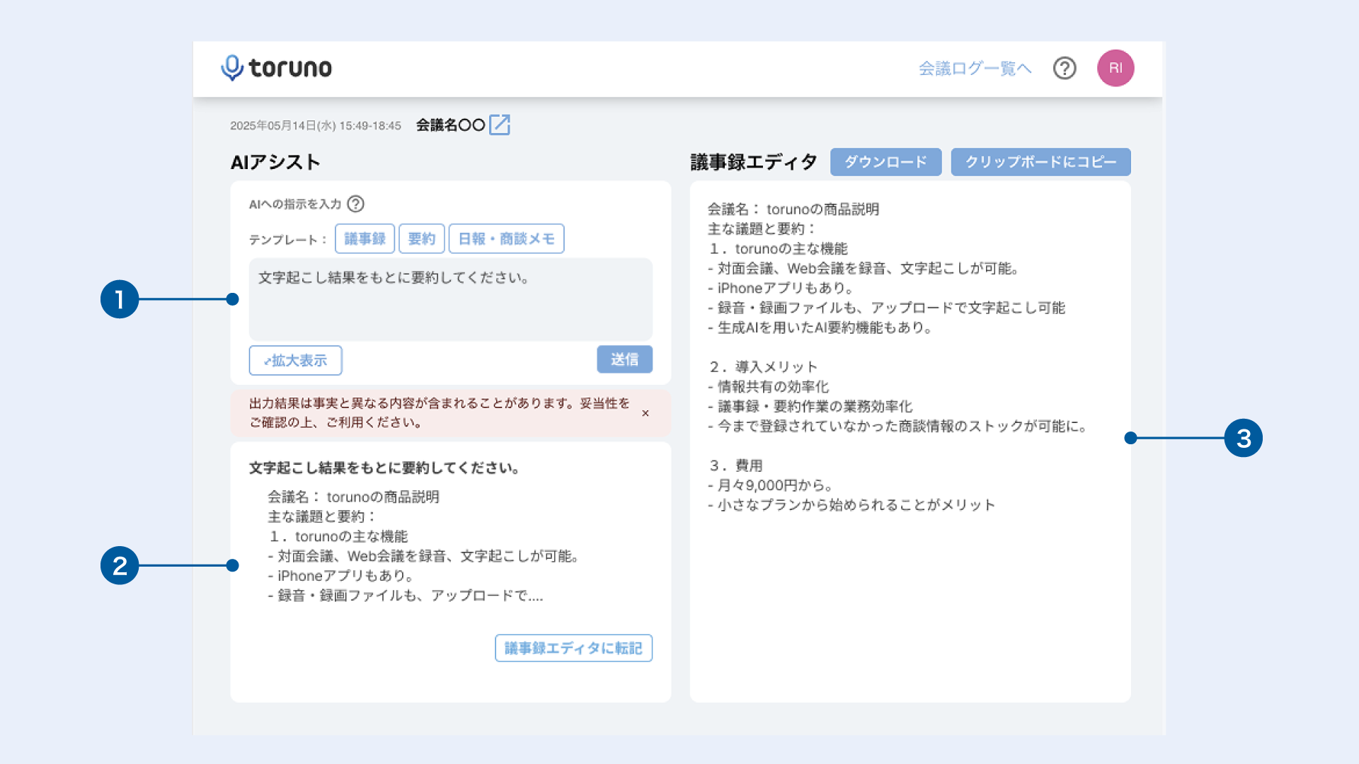 torunoのAI要約画面