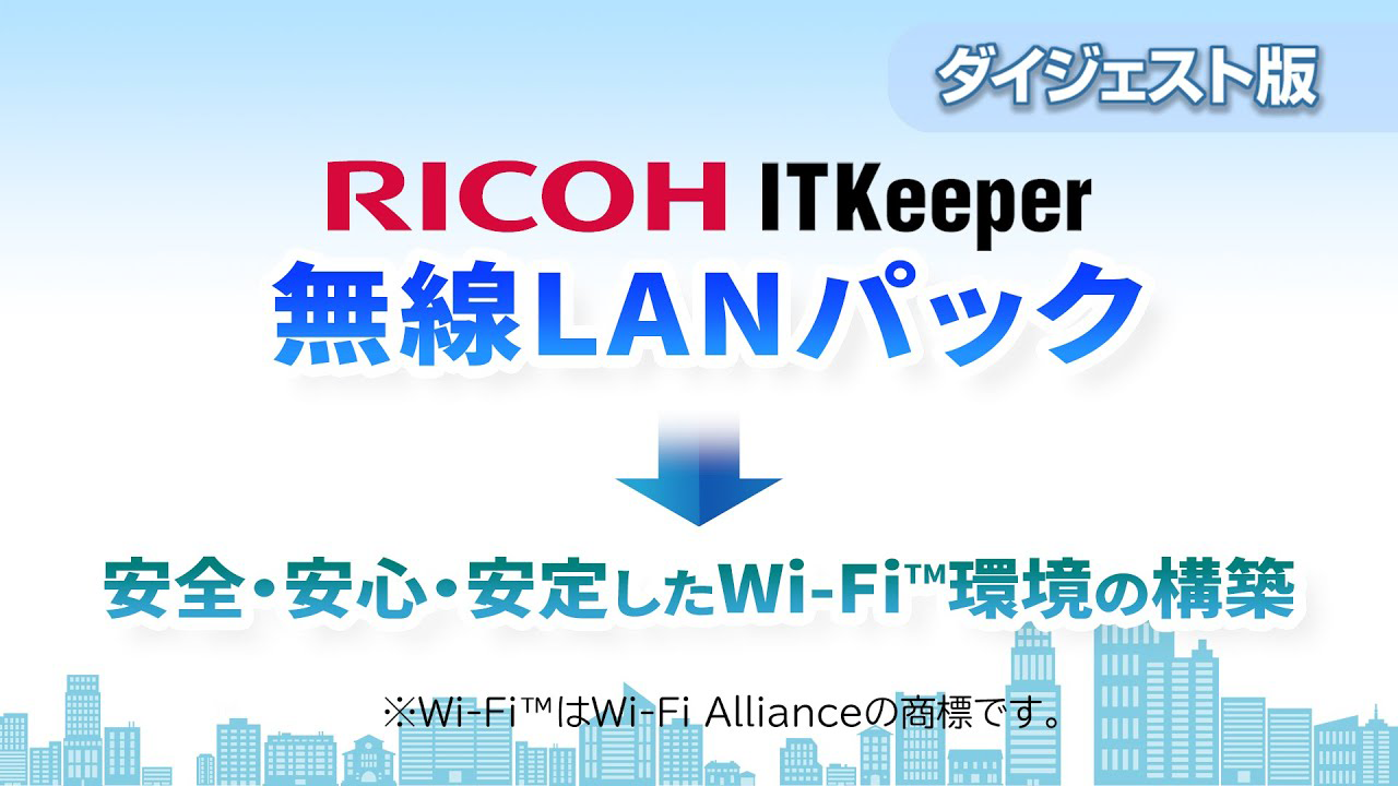 安心・安全な無線LAN環境をご提供。リコー「無線LANパック」ご紹介動画を再生します