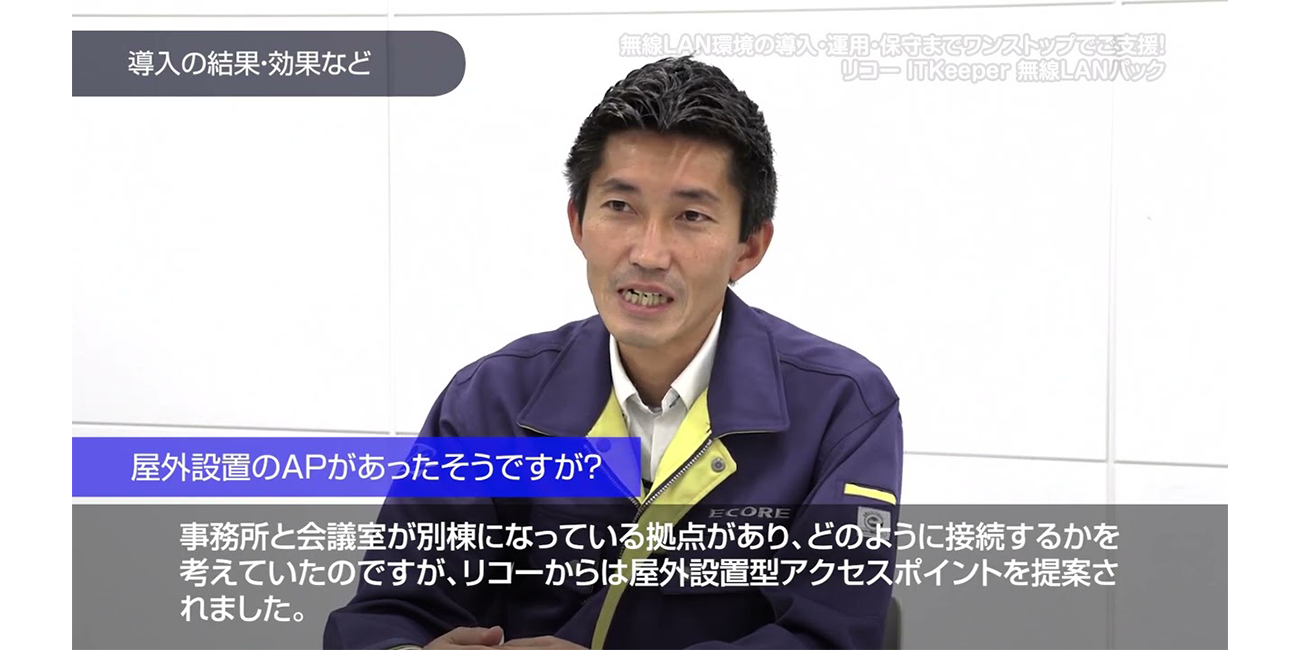 無線LAN環境をワンストップで実現！無線LANパック導入事例「株式会社エコア様」【ダイジェスト版】の動画を再生します