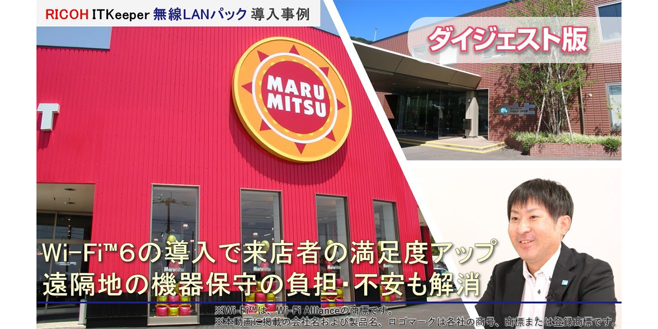 Wifi6の導入で来店者の満足度UP　遠隔地の機器保守の負担・不安も解消　導入事例「ひぐちグループ様」【ダイジェスト版】の動画を再生します