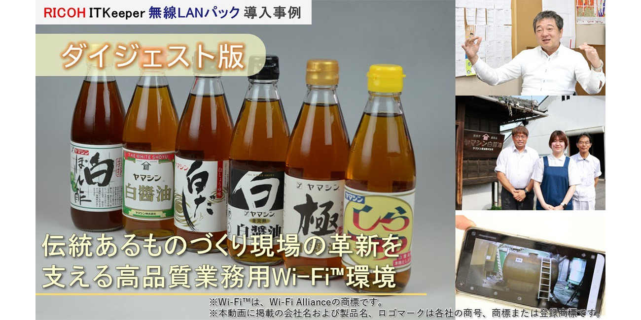 白しょうゆづくりの現場革新を高品質Wi-Fi環境で実現！無線LANパック導入事例「ヤマシン醸造株式会社 様」【ダイジェスト版】の動画を再生します