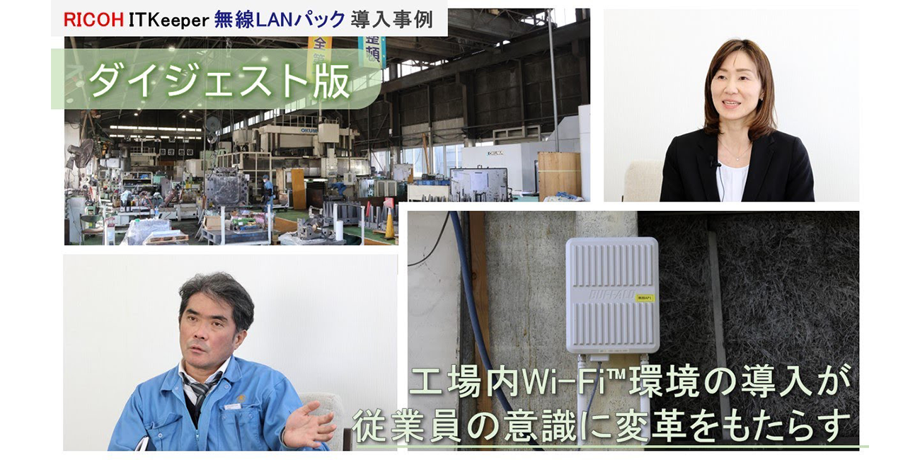 過酷な環境の製造現場で安定したWi-Fi™ネットワークを構築！無線LANパック導入事例「産和産業株式会社 様」【ダイジェスト版】の動画を再生します