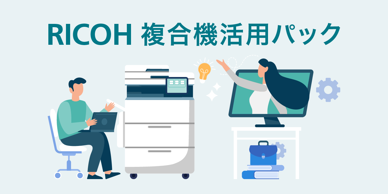 RICOH 複合機活用パック