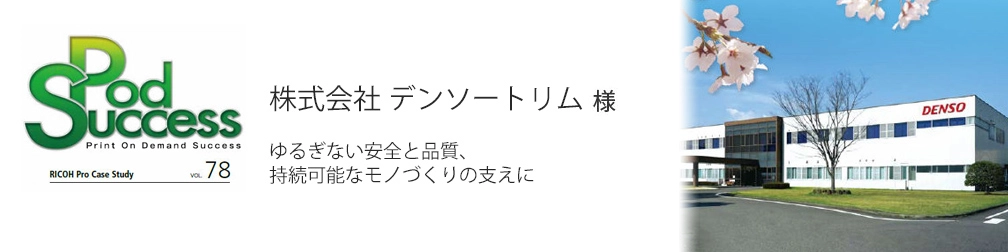 お客様導入事例　株式会社 デンソートリム 様