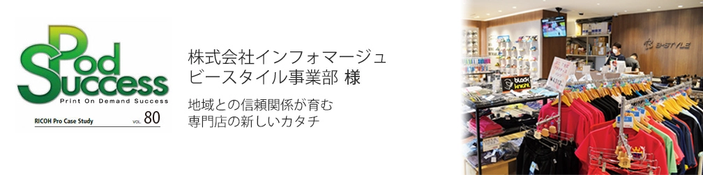 お客様導入事例　株式会社インフォマージュ　ビースタイル事業部 様