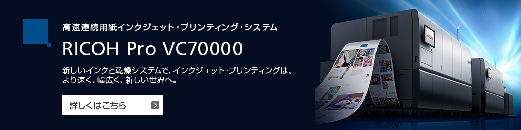 高速連続用紙インクジェット・プリンティング・システムRICOH Pro VC70000