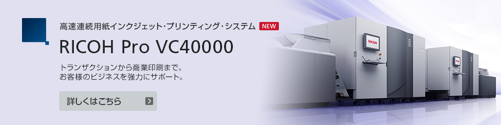 プロダクション向け製品 | リコー