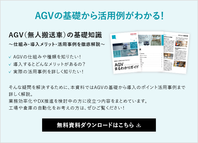 AGVの基礎から活用例がわかる！