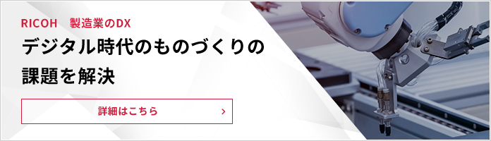 製造業のDX特設サイト
