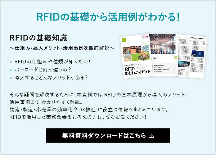 RFIDの基礎から活用例がわかる！