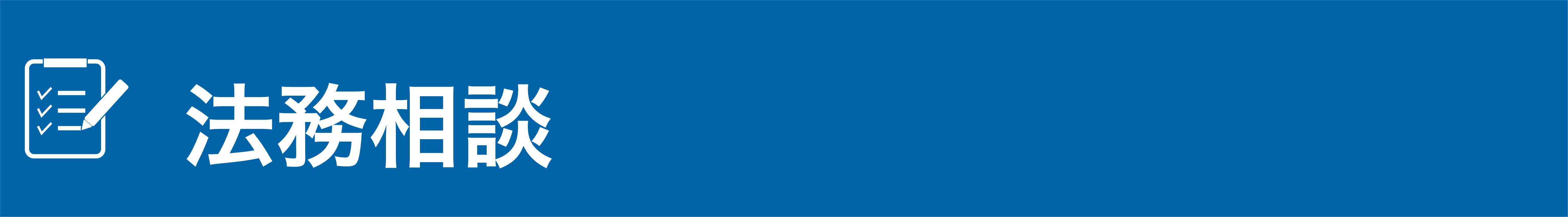 法務相談ボタン