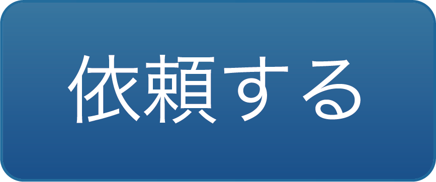 依頼するボタン