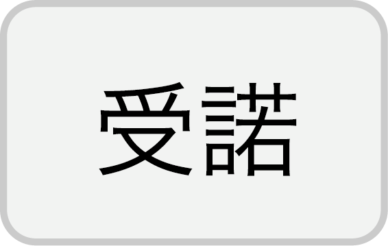 受諾ボタン