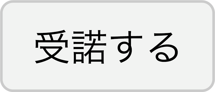 受諾するボタン