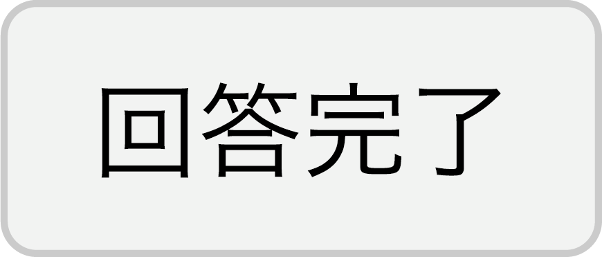 回答完了ボタン