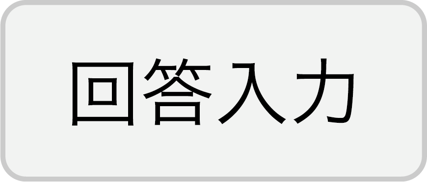 回答入力ボタン