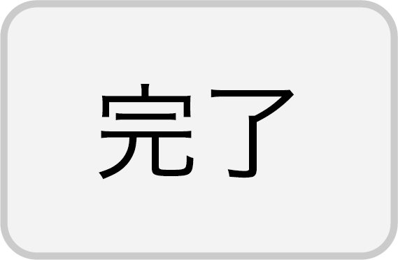 完了ボタン