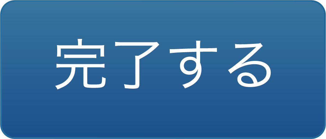 完了するボタン