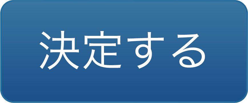 決定するボタン
