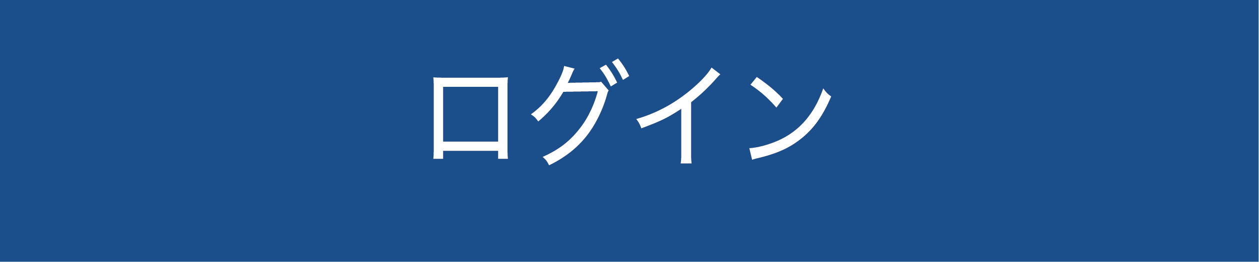 ログインボタン
