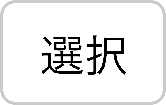 選択ボタン
