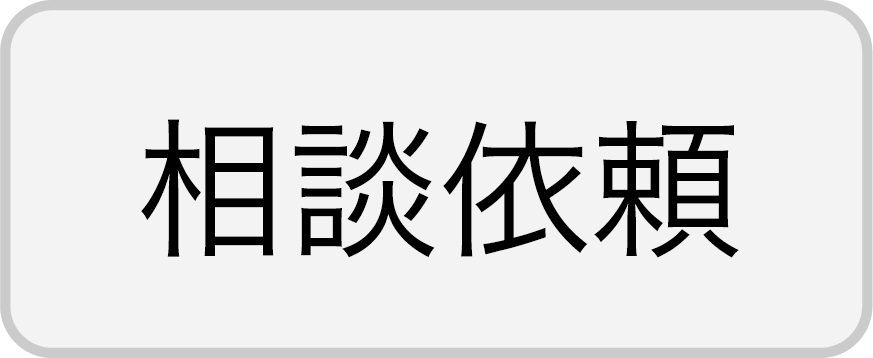 相談依頼ボタン