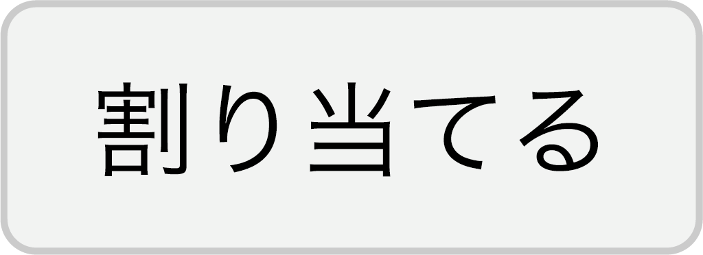 割り当てるボタン