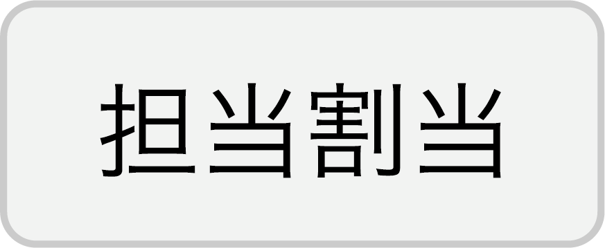 担当割当ボタン