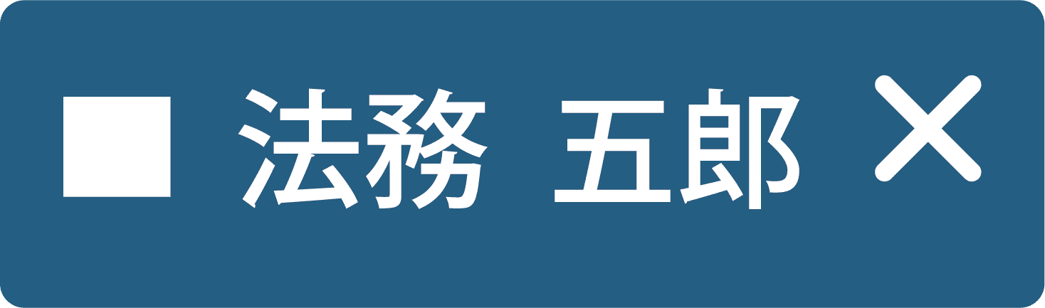 法務五郎