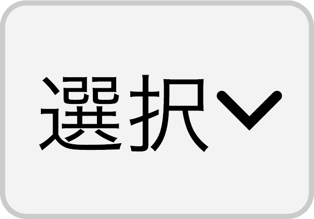 選択ボタン