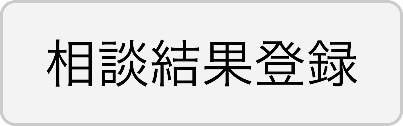 相談結果登録ボタン