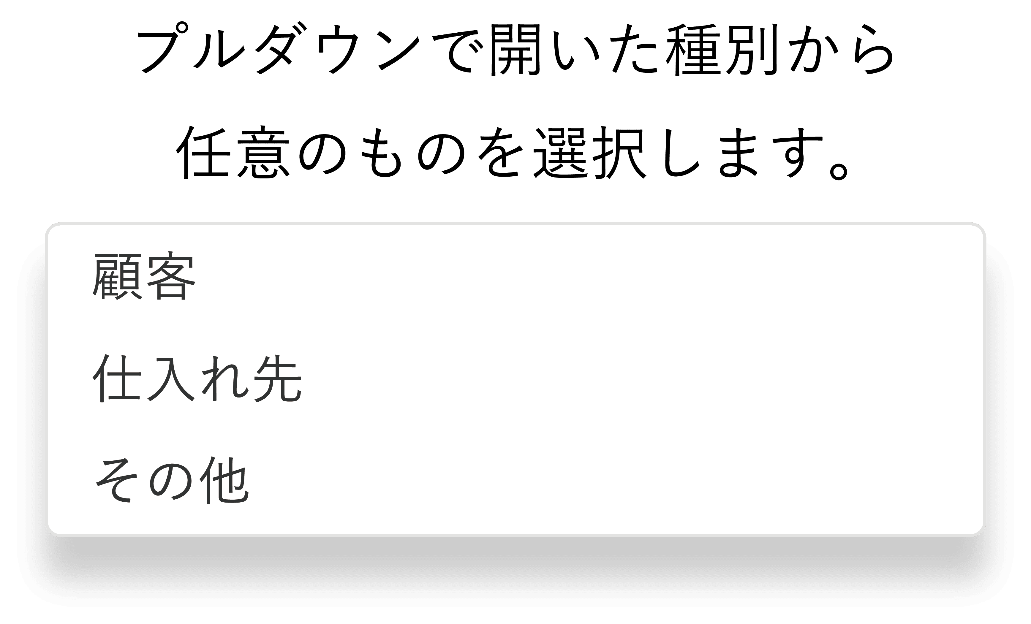 プルダウンで開いた種別から任意のものを選択します。
