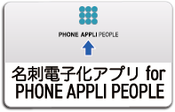 名刺電子化アプリ for PHONE APRPLI PEOPLEボタン