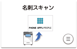 名刺スキャンボタン