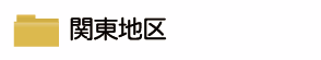関東地区ボタン