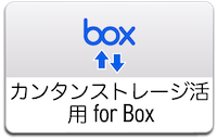 カンタンストレージ活用 for Boxボタン