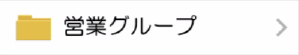 営業グループボタン