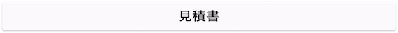 見積書ボタン