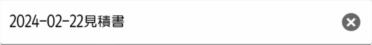 2024-02-22見積書ボタン