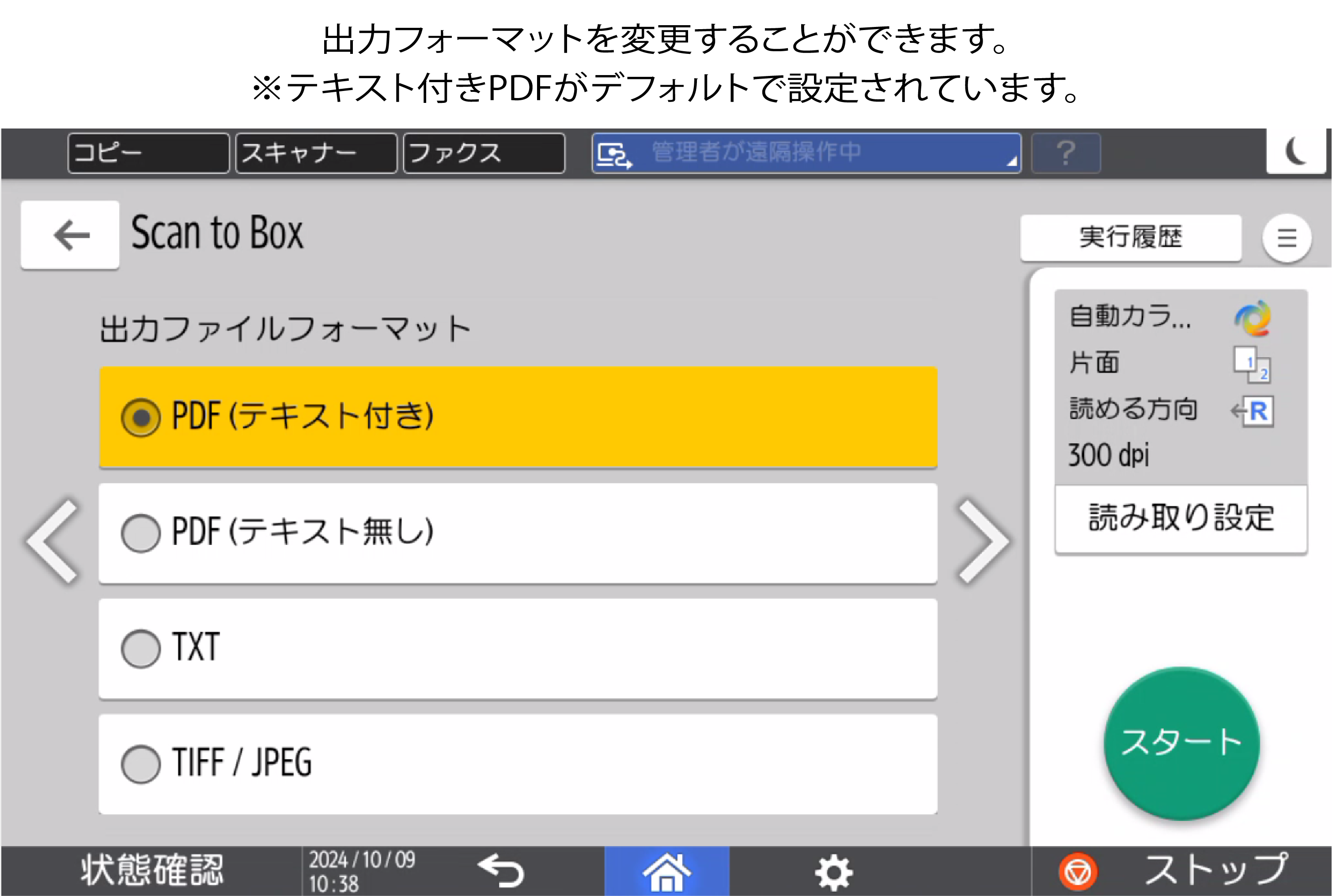 出力フォーマットを変更することができます。※テキスト付きPDFがデフォルトで設定されています。