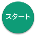 スタートボタン