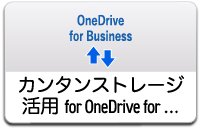 カンタンストレージ活用 for OneDrive forボタン