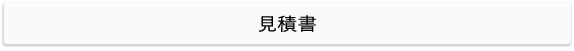 見積書ボタン
