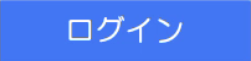 ログインボタン