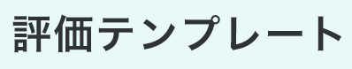 評価テンプレートボタン