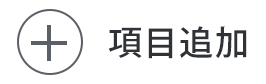 項目追加ボタン