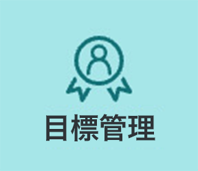 目標管理ボタン