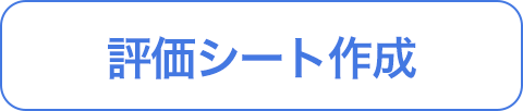 評価シート作成ボタン