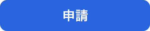 申請ボタン